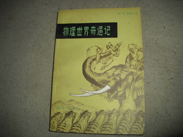 伽莫夫物理世界,伽莫夫太阳简史pdf百度网盘