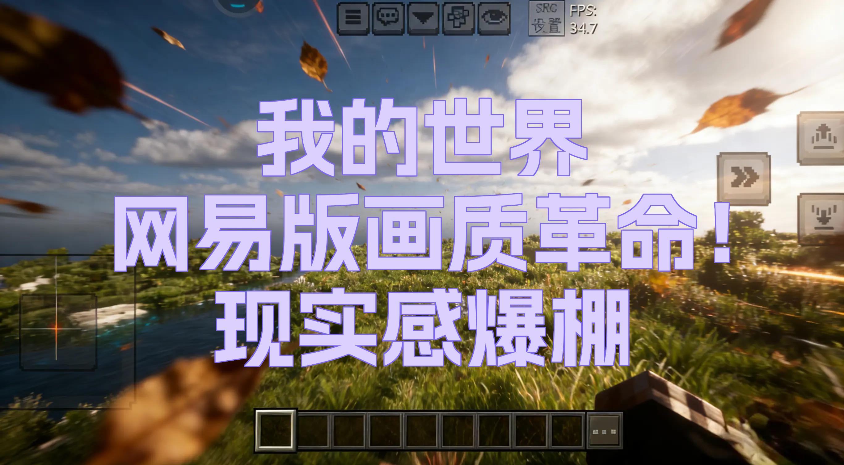 网易我的世界水面物理,我的世界网易版水域更新下载