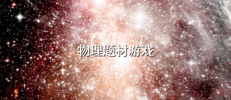 寻找世界中的物理,寻找世界中的物理学家 寻找世界中的物理,寻找世界中的物理学家