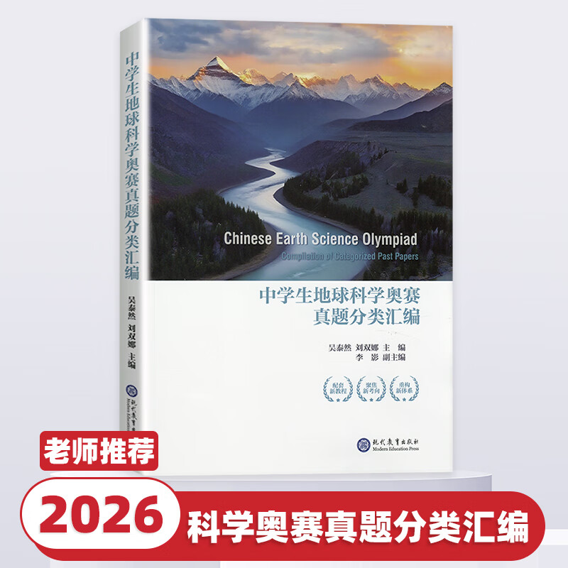 地球科学奥赛解析集,地球科学奥赛真题解析第三版
