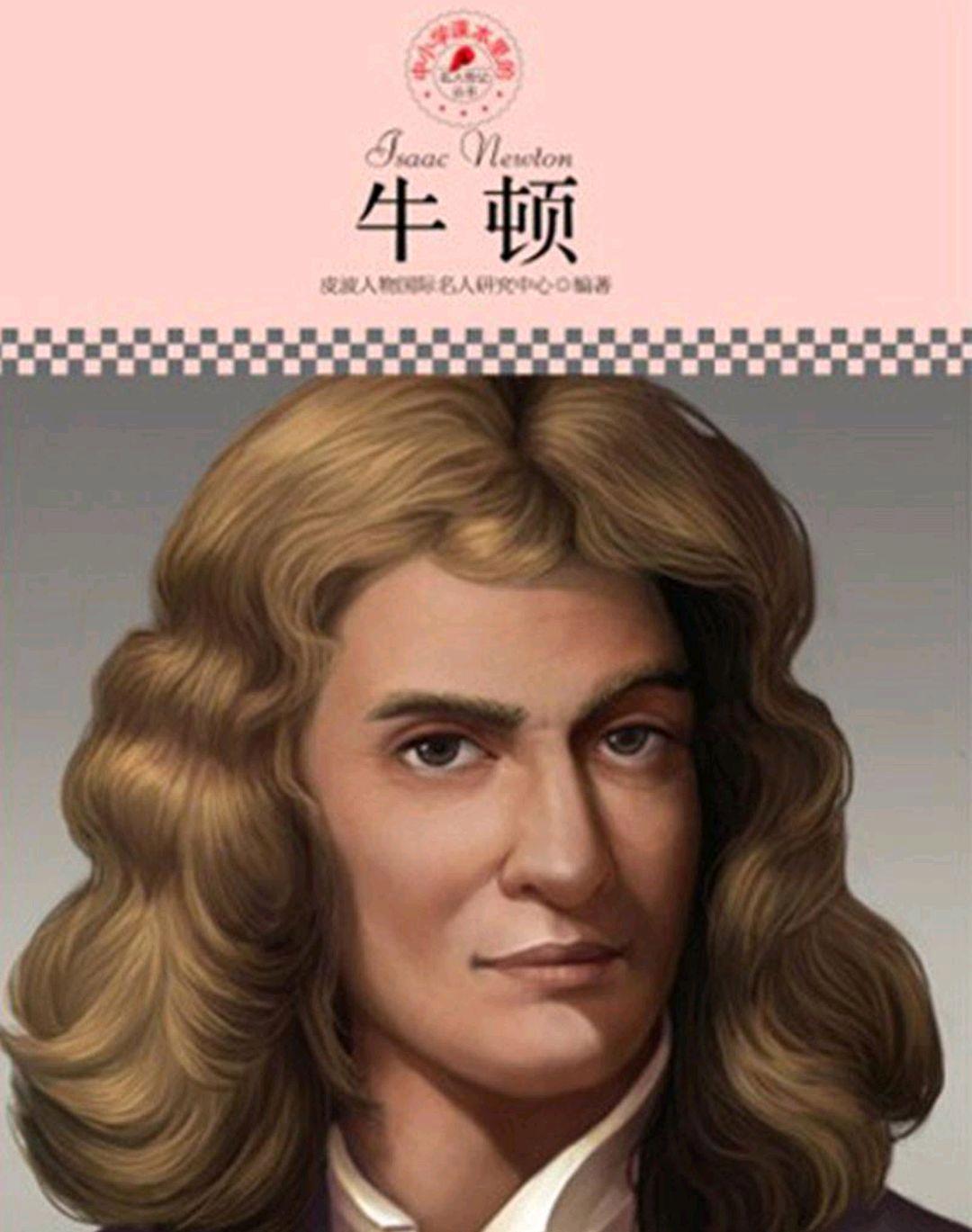 牛顿是世界物理先驱吗,牛顿的物理天赋是否被高估了 牛顿是世界物理先驱吗,牛顿的物理天赋是否被高估了