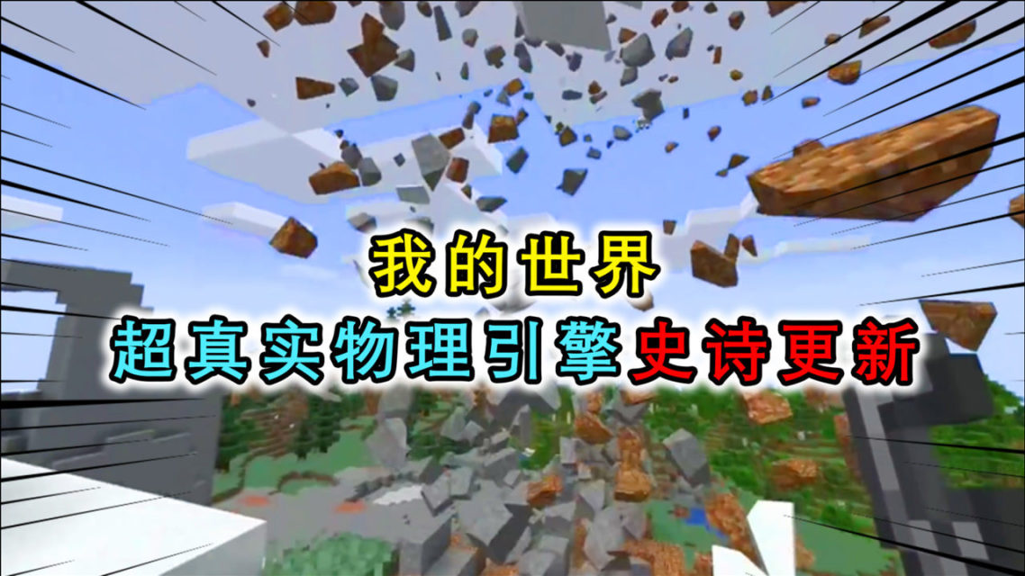 自带物理引擎我的世界,我的世界物理引擎手机版免费