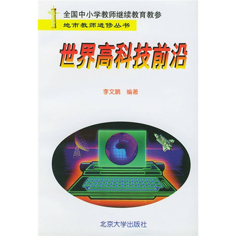 科技前沿必读著作推荐,科技前沿必读著作推荐书目 科技前沿必读著作推荐,科技前沿必读著作推荐书目