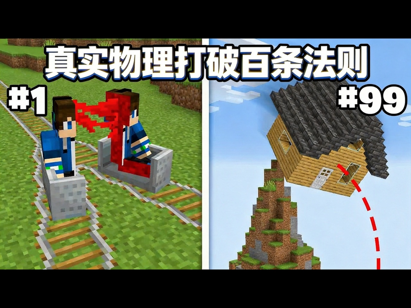 我的世界物理篇,我的世界物理篇下载 我的世界物理篇,我的世界物理篇下载