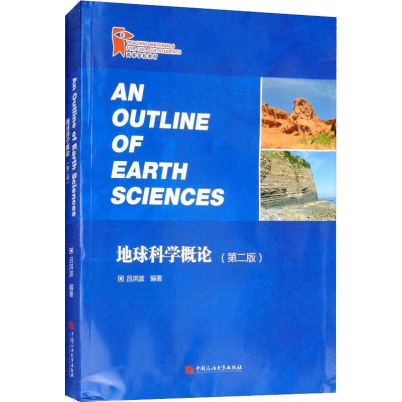 地球科学概论的创新,地球科学概论学的什么
