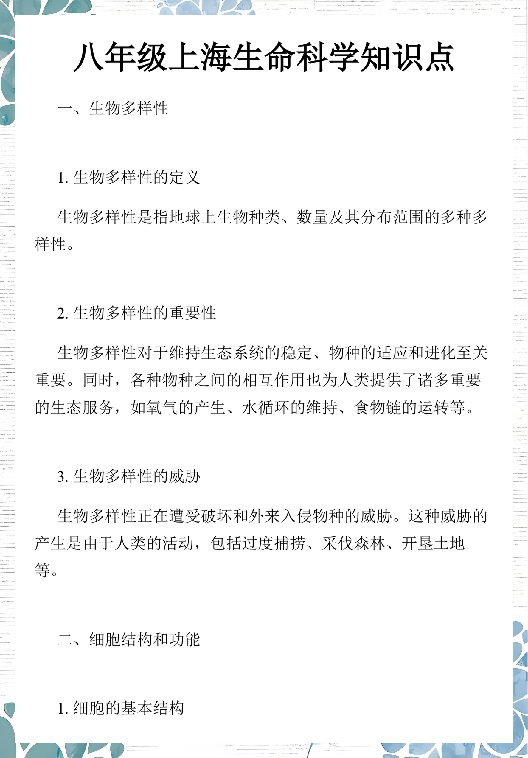 八年级生命科学知识,八年级生物科学饮食教案
