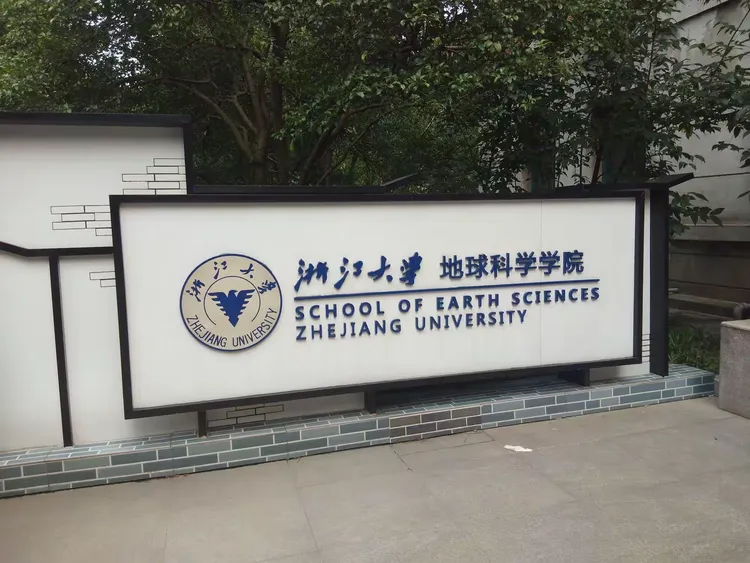 浙大地球科学院考研,浙江大学地科院考研难度怎么样