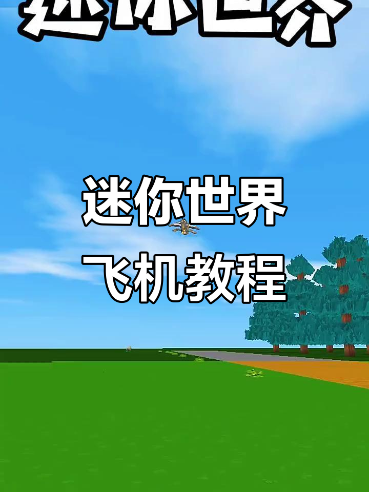 迷你世界物理飞机,迷你世界物理飞机教程