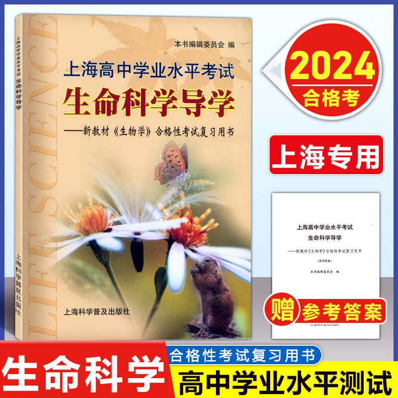 生命科学合格考总复习,生命科学概论普通生物学 生命科学合格考总复习,生命科学概论普通生物学