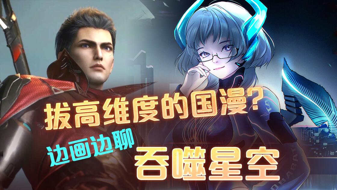 吞噬星空地球科学绘画,吞噬星空地球科学绘画图片