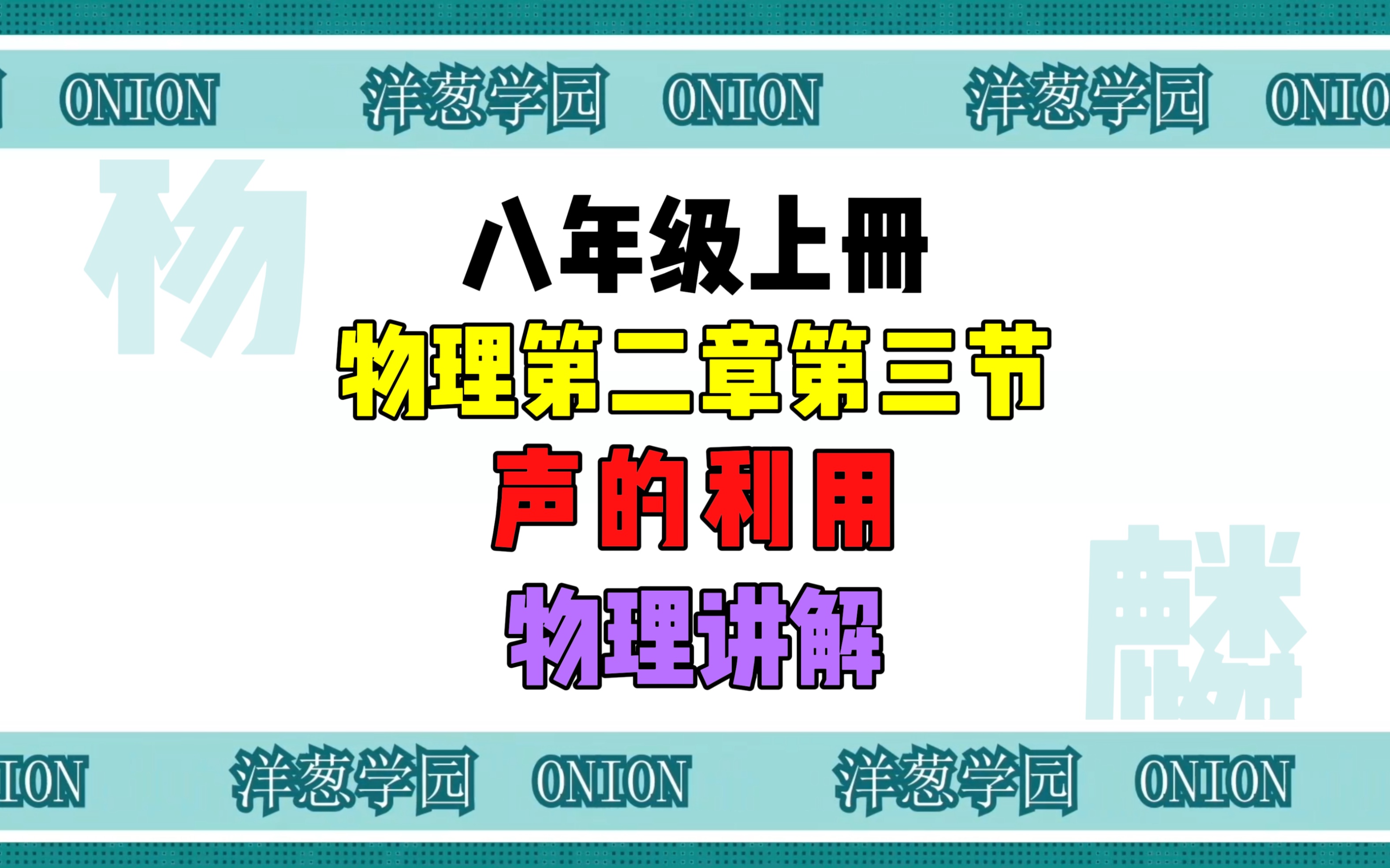 八上物理笔声的世界,八上物理无声的世界作文600字