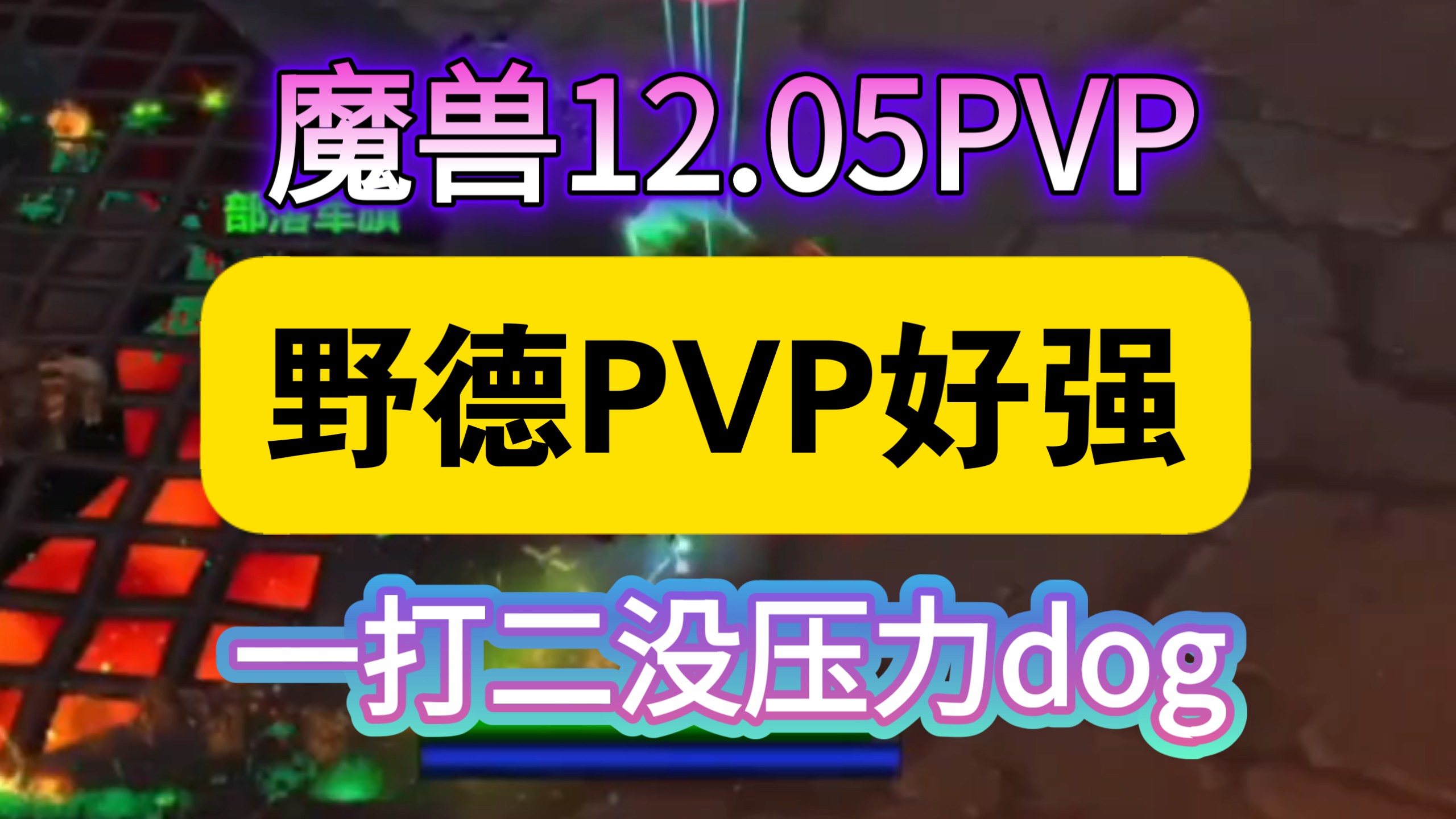 魔兽世界物理攻击职业,魔兽世界物理职业公CD
