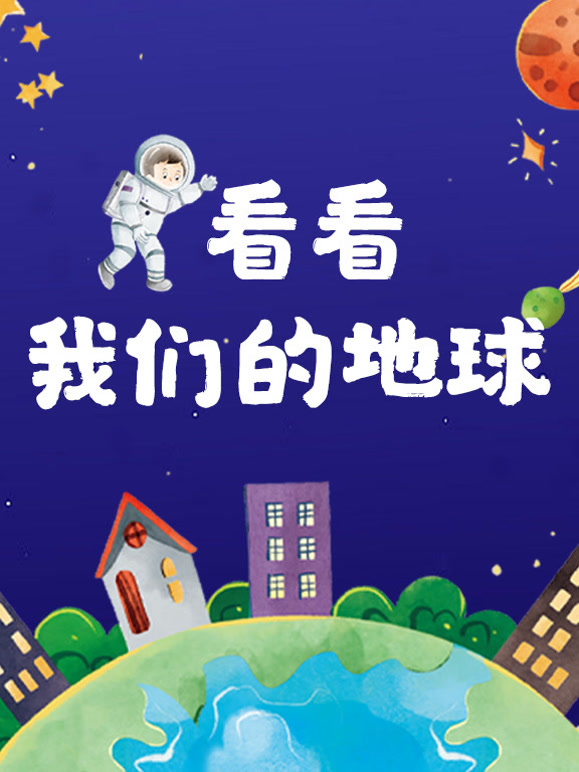 我们的地球科学绘本,我们的地球科学绘本图片 我们的地球科学绘本,我们的地球科学绘本图片