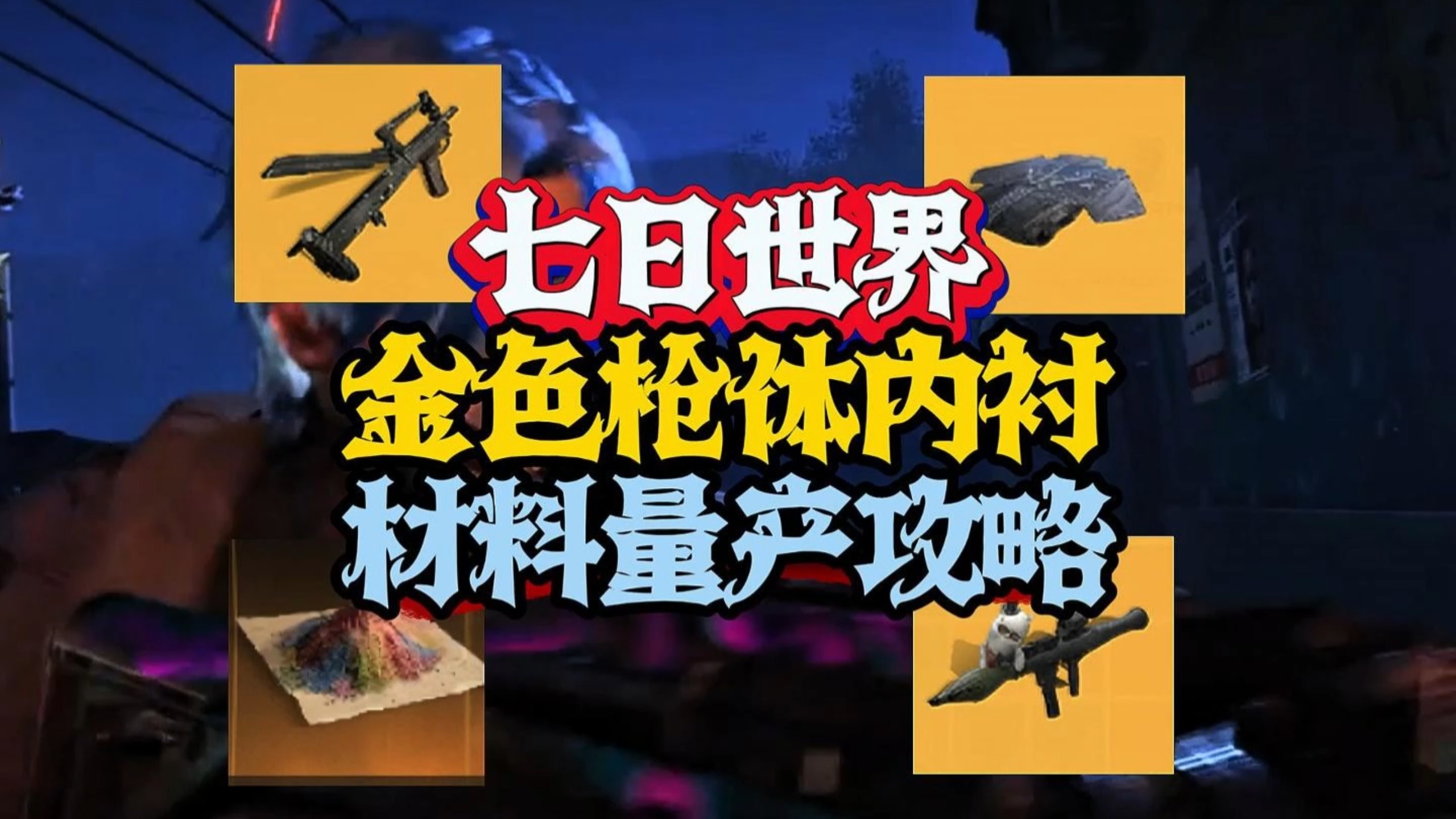 七日世界物理枪在哪,七日世界到底哪把枪强