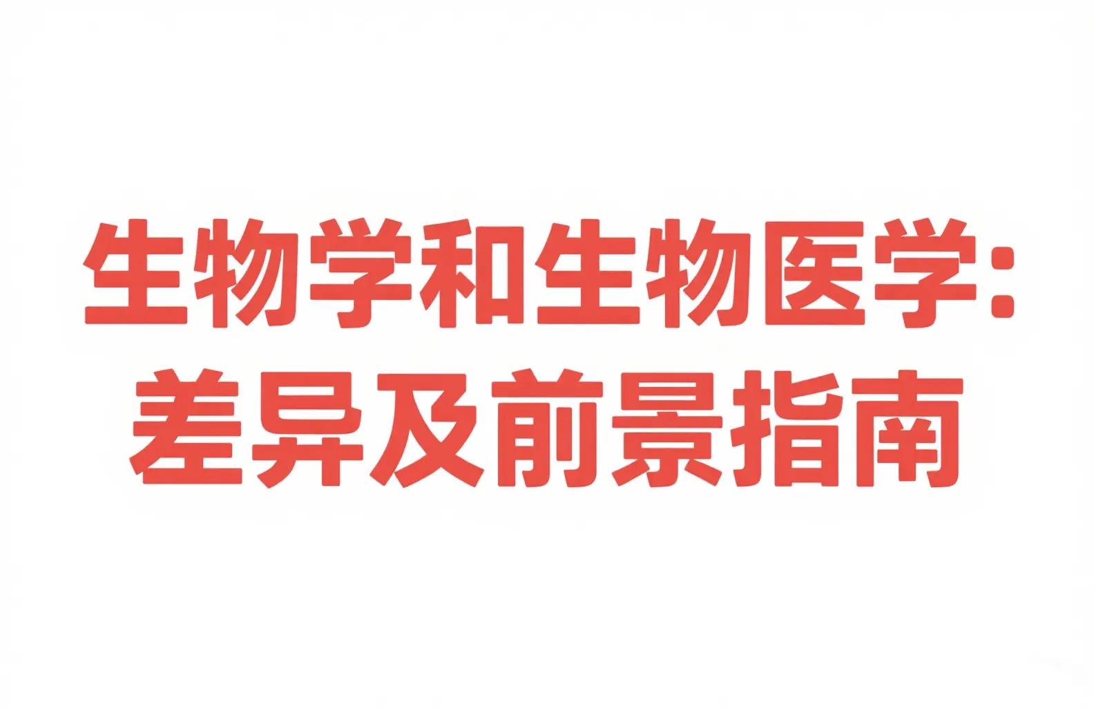 生命科学研究相关领域,生命科学有几个领域的研究A三B四C二 生命科学研究相关领域,生命科学有几个领域的研究A三B四C二