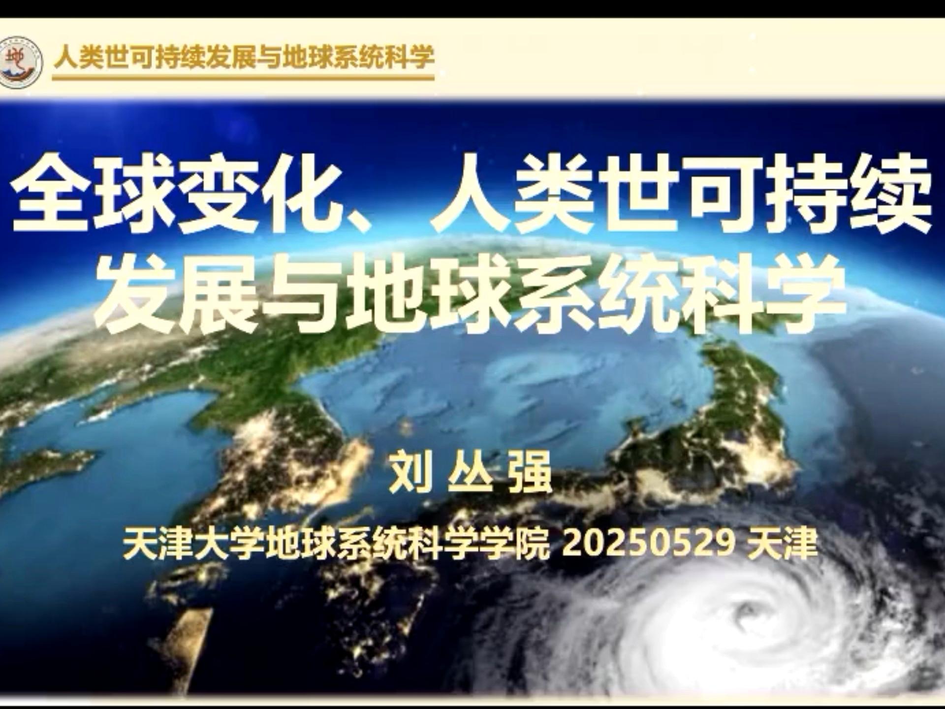 地球变化与地球科学,全球变化与地球系统科学研究院 地球变化与地球科学,全球变化与地球系统科学研究院