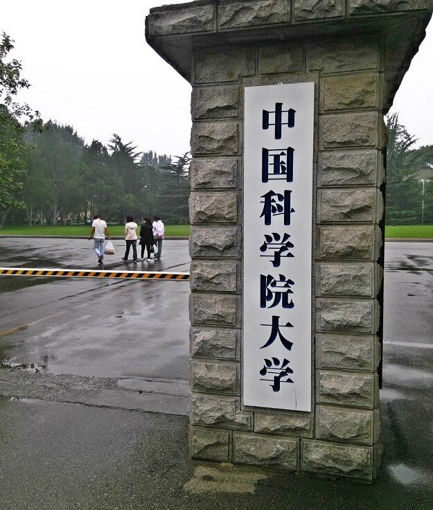 中科院地球科学学院’,中科院地球科学学院研究生