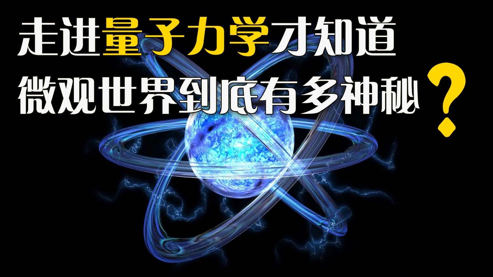量子物理真实的世界,量子物理真实的世界纪录片