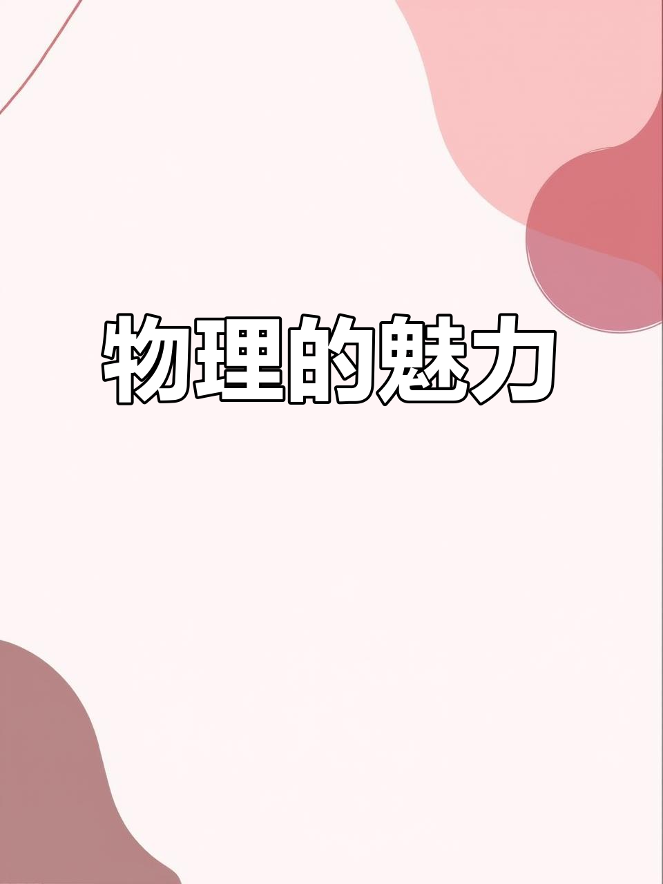 高清图片物理世界,物理世界的奥秘图书 高清图片物理世界,物理世界的奥秘图书