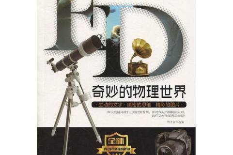 探索物理世界书籍图片,关于探索宇宙奥秘的书籍