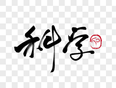 地球科学字体设计理念,地球科学字体设计理念图片 地球科学字体设计理念,地球科学字体设计理念图片