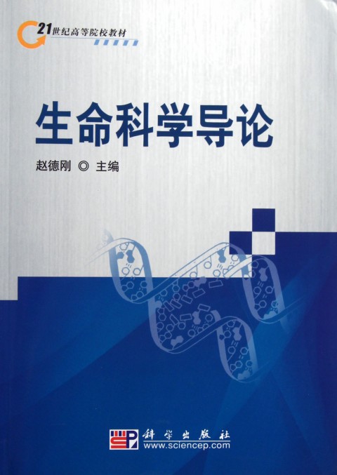 生命科学的理论,生命科学的理论基础是什么