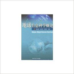 地球科学基础概论,地球科学概论讲什么