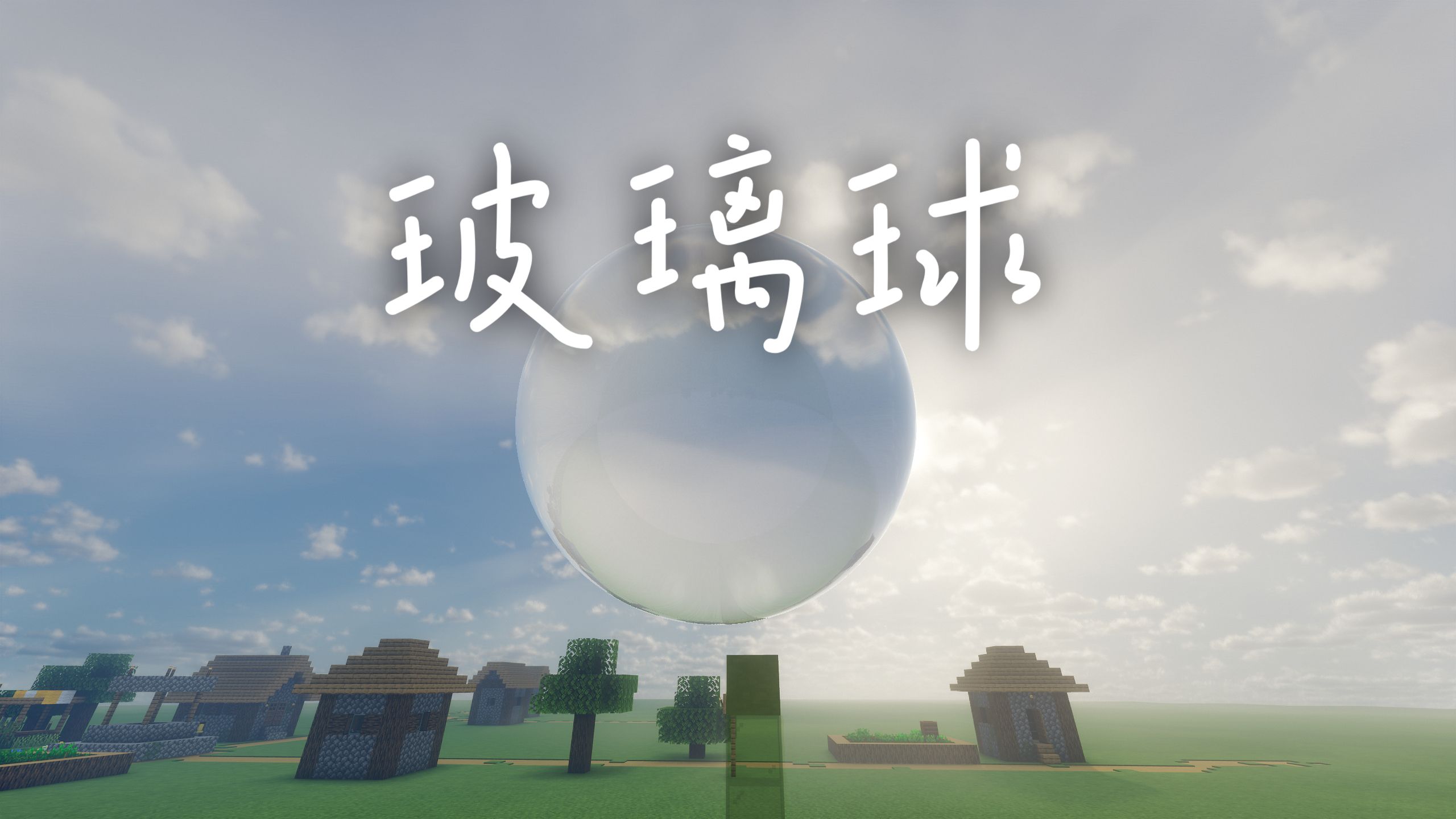 我的世界物理气球,我的世界物理气球怎么做