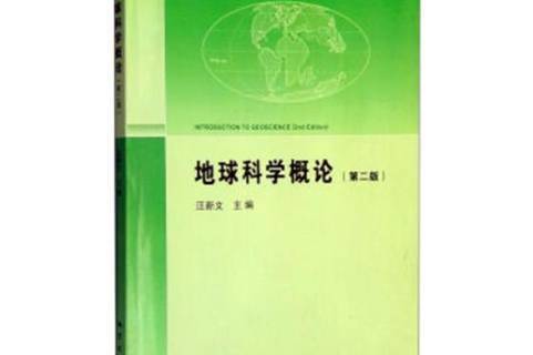 地球科学概论怎么提升,地球科学概论哪个版本好 地球科学概论怎么提升,地球科学概论哪个版本好