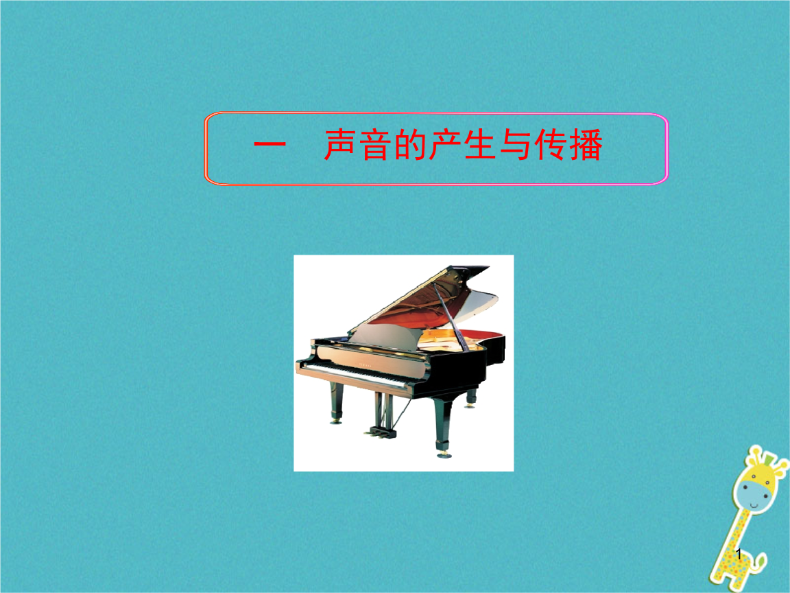 声音的世界物理沪教版,初二物理声音传播速度公式
