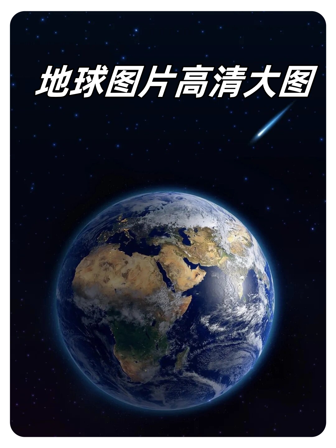 地球科学图片高清大图,地球图片高清大图免费下载