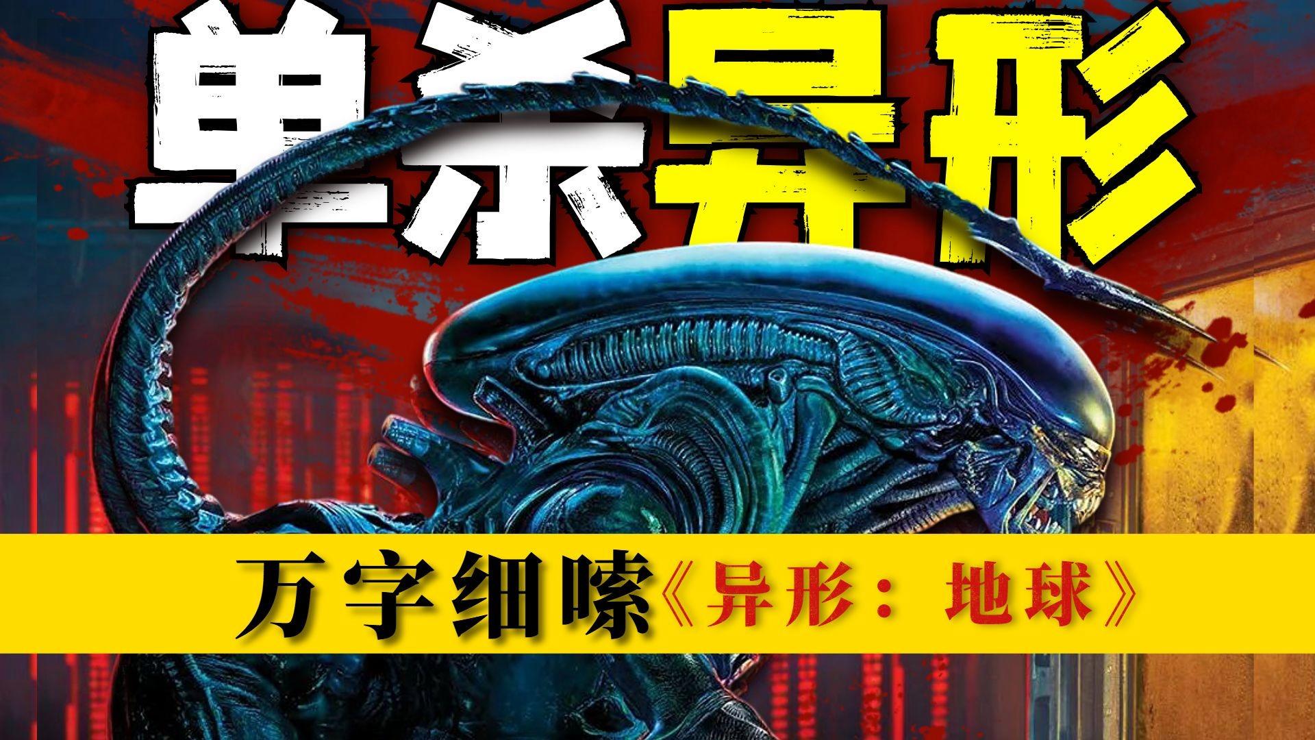 异形地球科学,异形地球角色解析 异形地球科学,异形地球角色解析