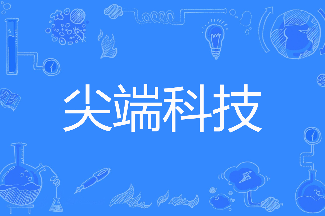 超尖端科技前沿,聚焦科技前沿领域
