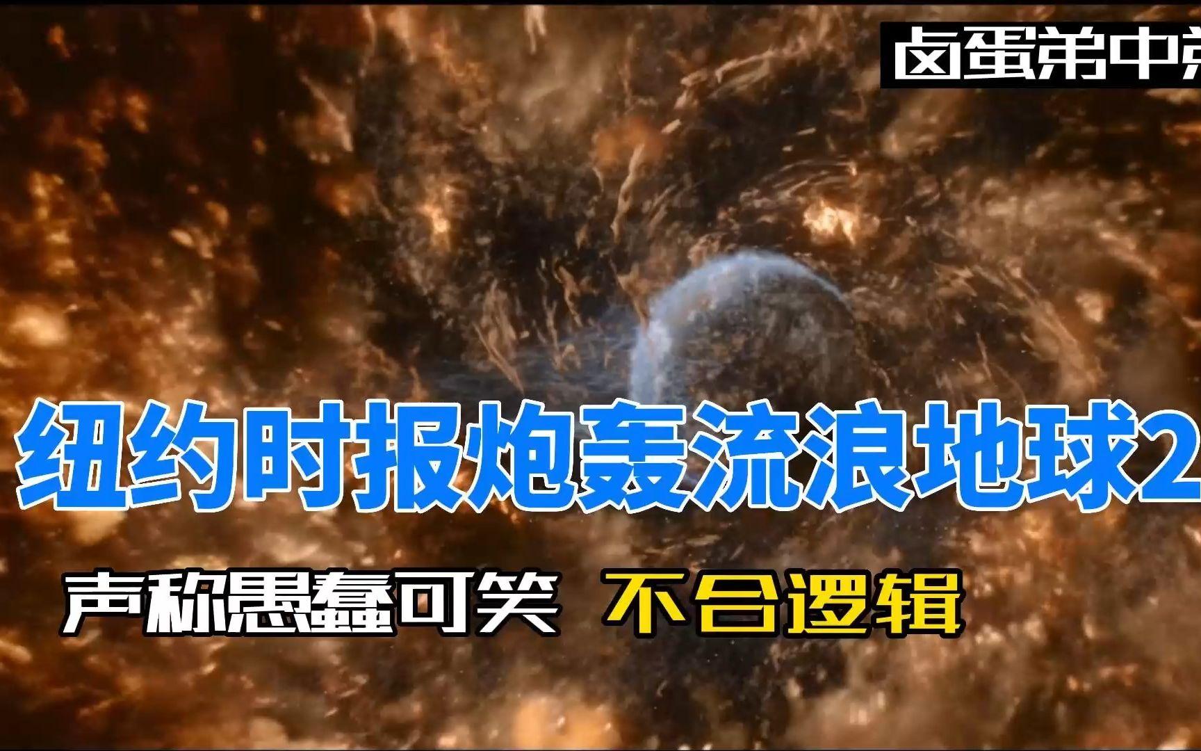 流浪地球科学逻辑错误,流浪地球科学逻辑错误了吗