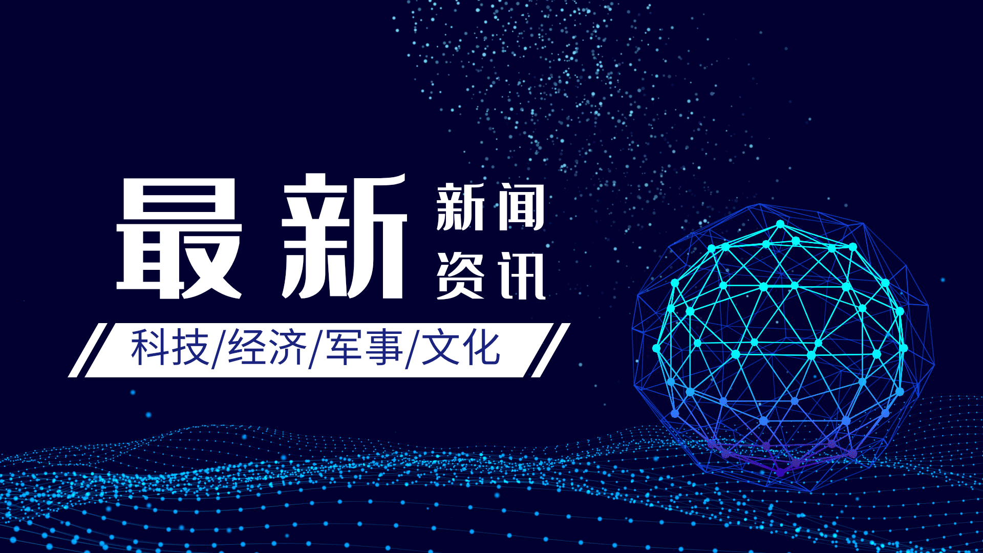 学习科技前沿资讯,2026科技前沿十大新闻
