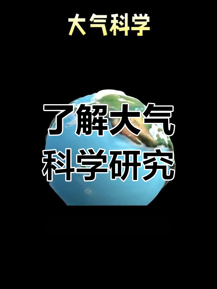 地球科学PK大气科学,地球科学pk大气科学是什么