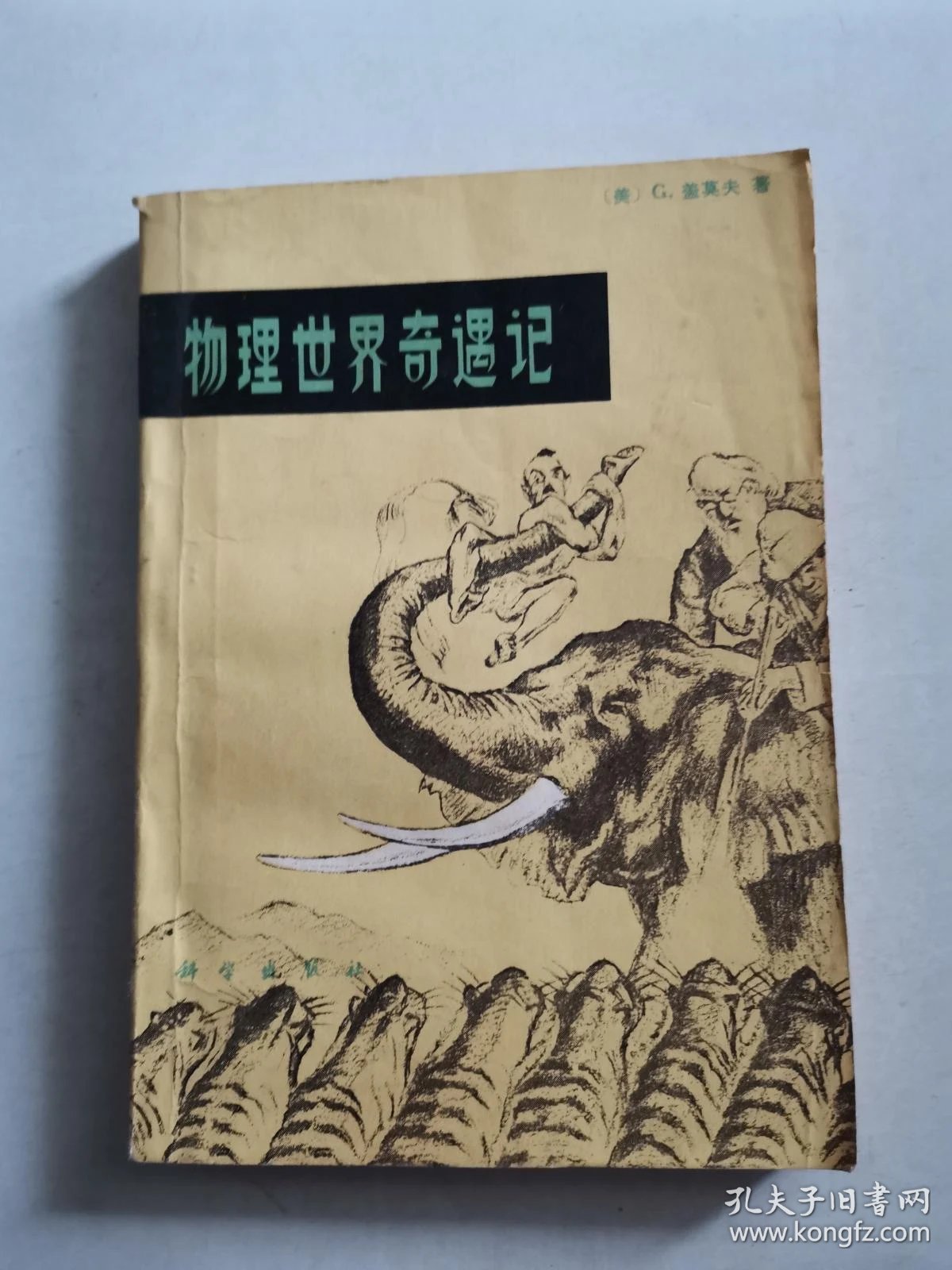 物理世界奇遇记伽莫夫,物理世界奇遇记这个书值得看吗