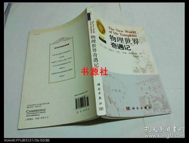 物理世界奇遇记伽莫夫,物理世界奇遇记这个书值得看吗 物理世界奇遇记伽莫夫,物理世界奇遇记这个书值得看吗