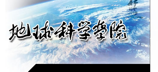 地球科学专业中国有吗,地球科学学院有什么专业