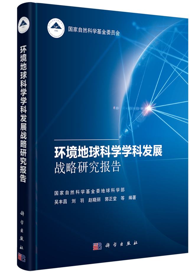 地球科学战略报告,2030地球科学发展战略