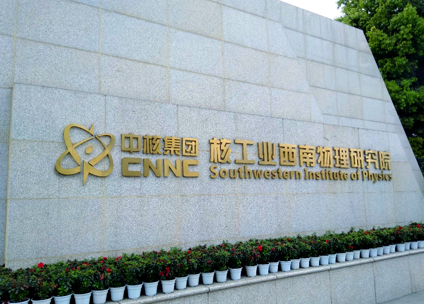世界著名核物理研究所,世界上著名的核物理学家