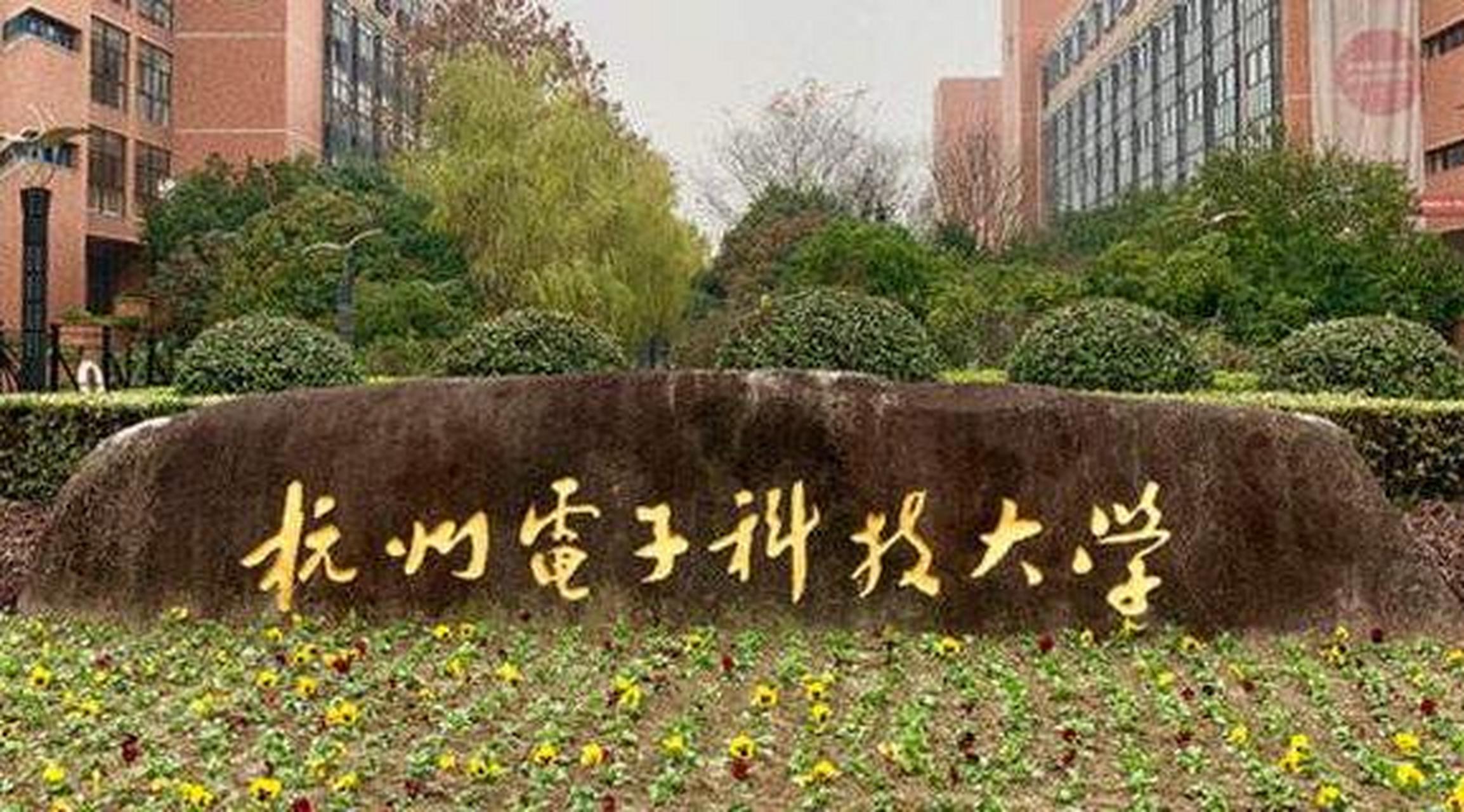杭电科技前沿学院,杭电科技前沿学院怎么样
