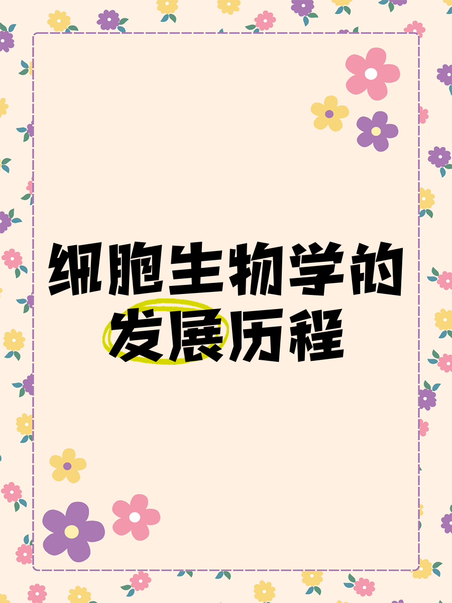 现代生命科学细胞学说,现代生命科学细胞学说是谁提出的