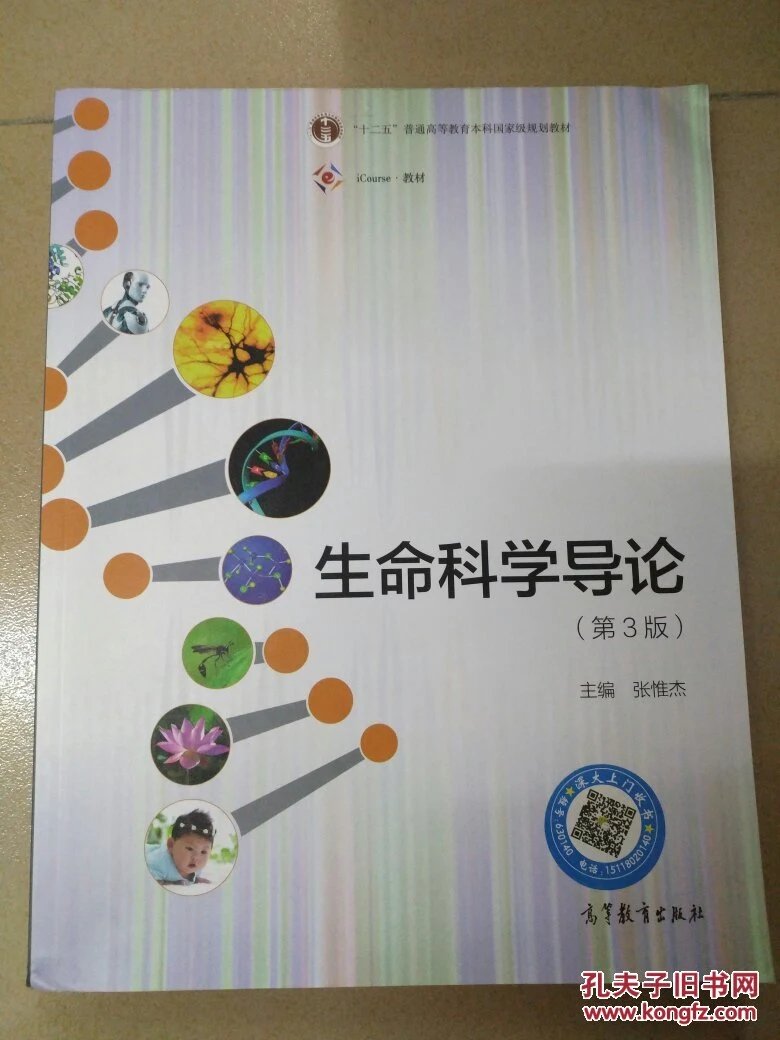 生命科学与概论作业,生命科学概论16开一版