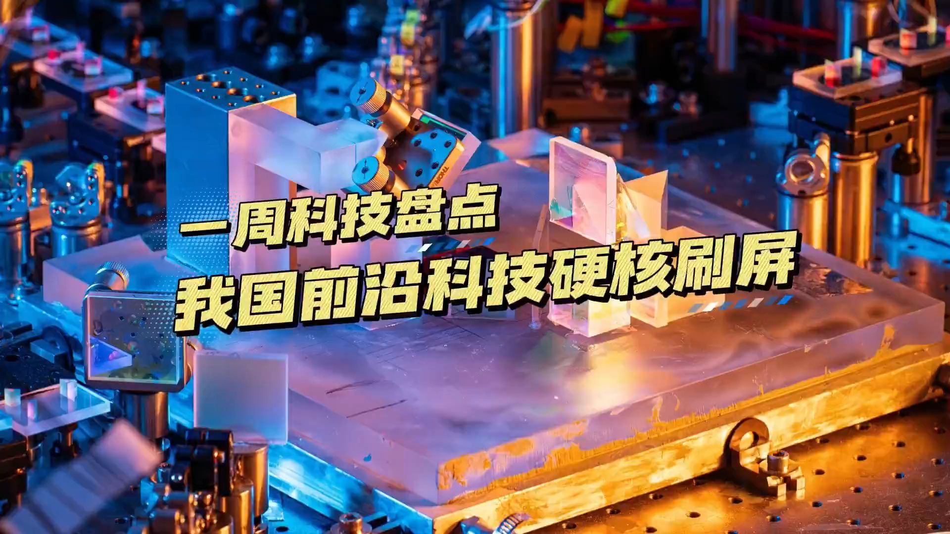 我国的三个科技前沿,我国科技发展再添新成果