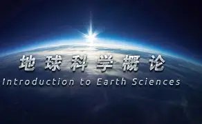 地球科学导论听不懂,地球科学导论听不懂怎么回事