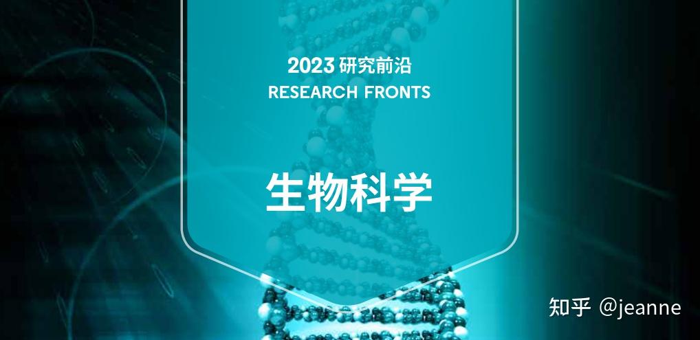 生命科学领域热点研究,生命科学领域最新研究成果