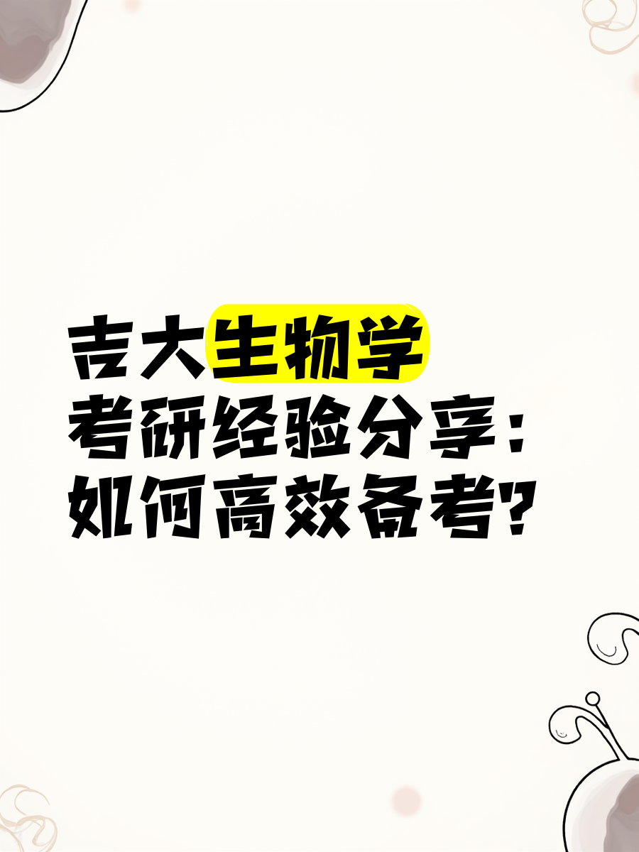 吉大生命科学研究生,吉大生物研究生分数线