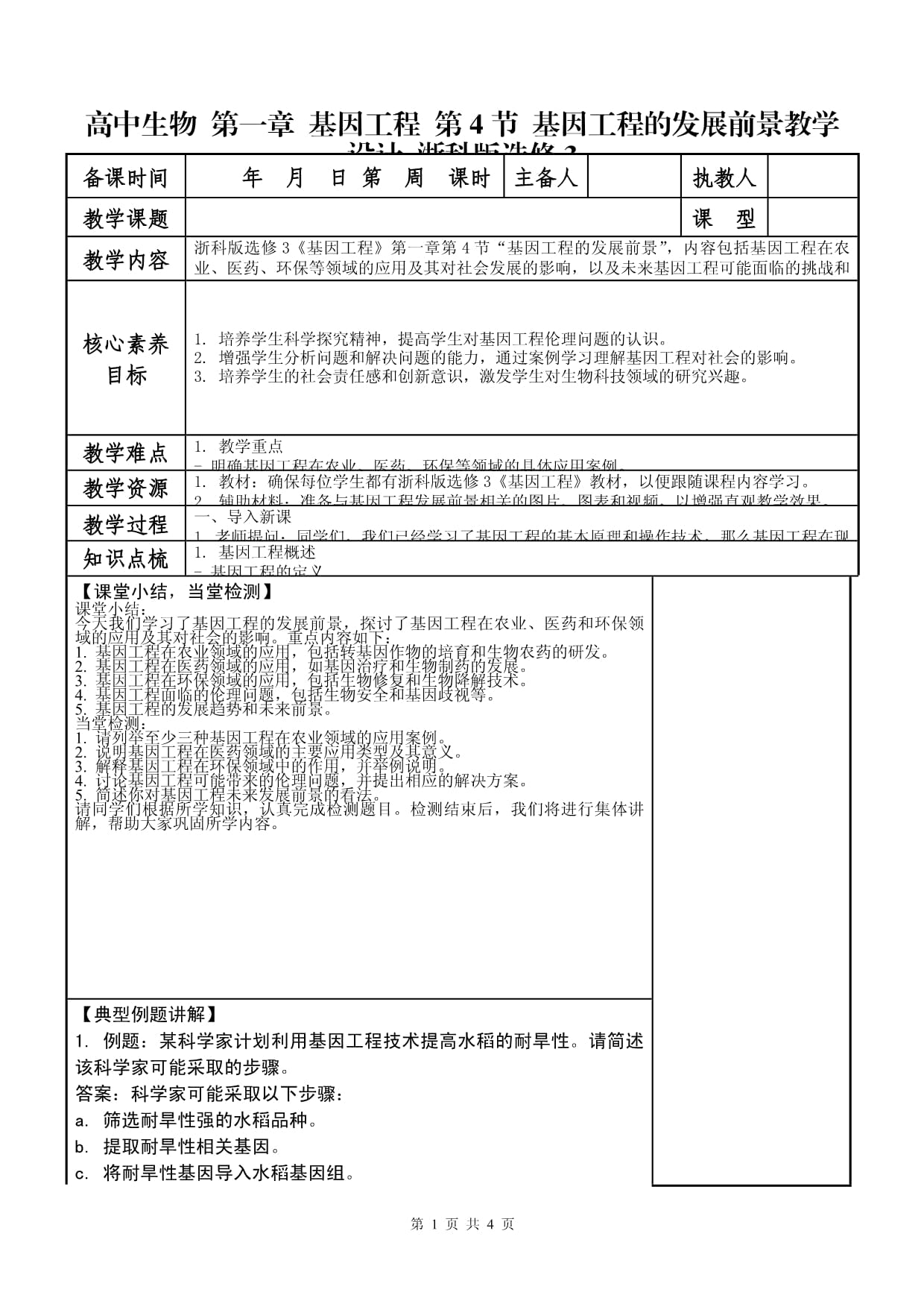 高中生命科学新教案,高中生命科学新教案答案 高中生命科学新教案,高中生命科学新教案答案