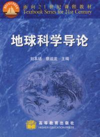 地球科学概论课程评价,地球科学概论产生的意义与影响
